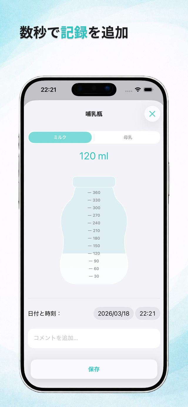 数秒でミルクの記録を追加