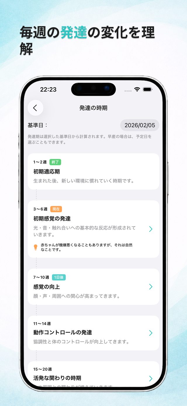 毎週の発達段階