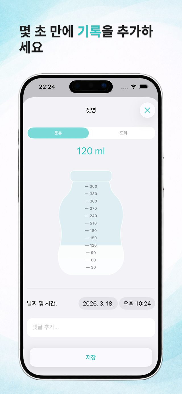 몇 초 만에 젖병 수유 추가