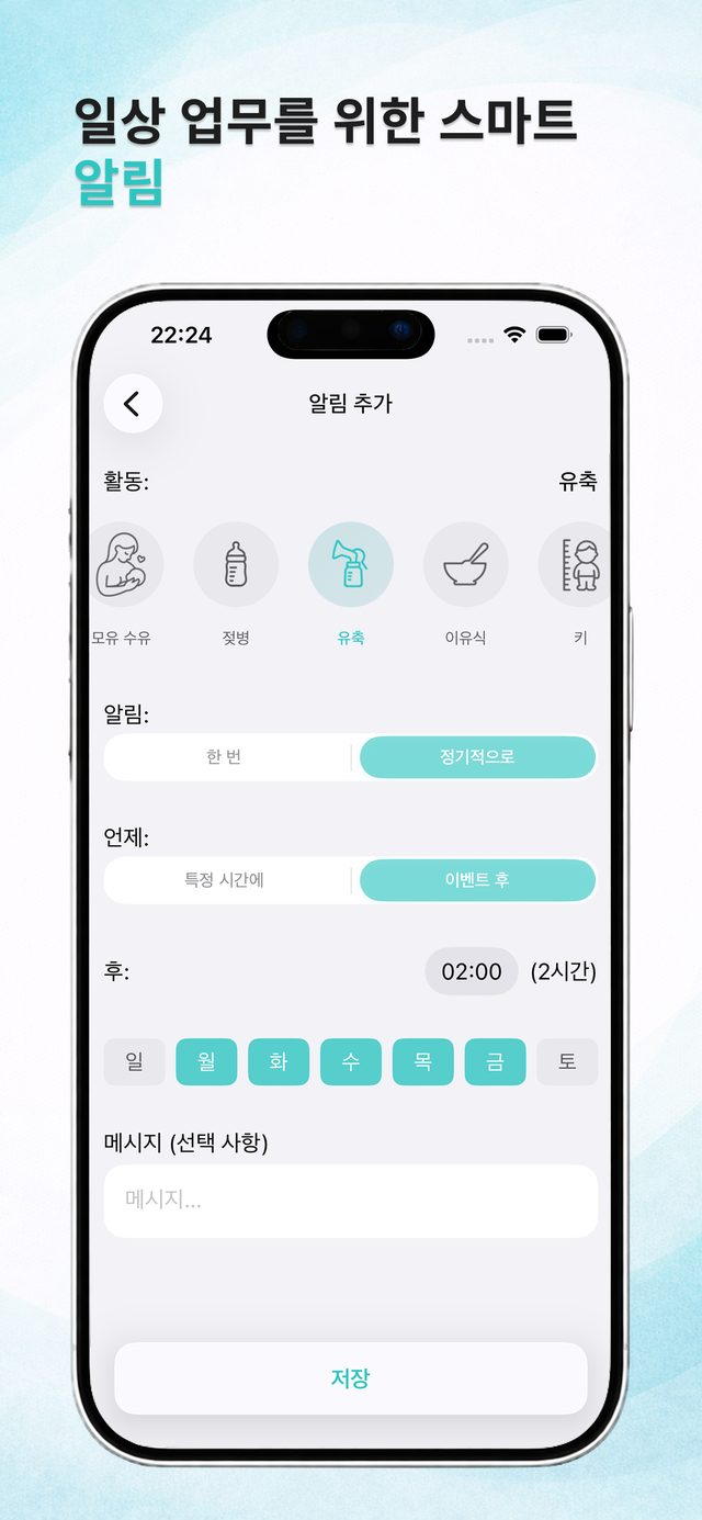 수유와 약의 스마트 알림